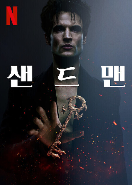 샌드맨 시즌 2 2부