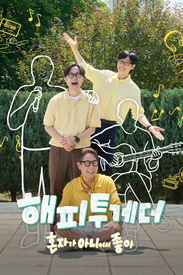해피투게더 - 혼자가 아니어서 좋아