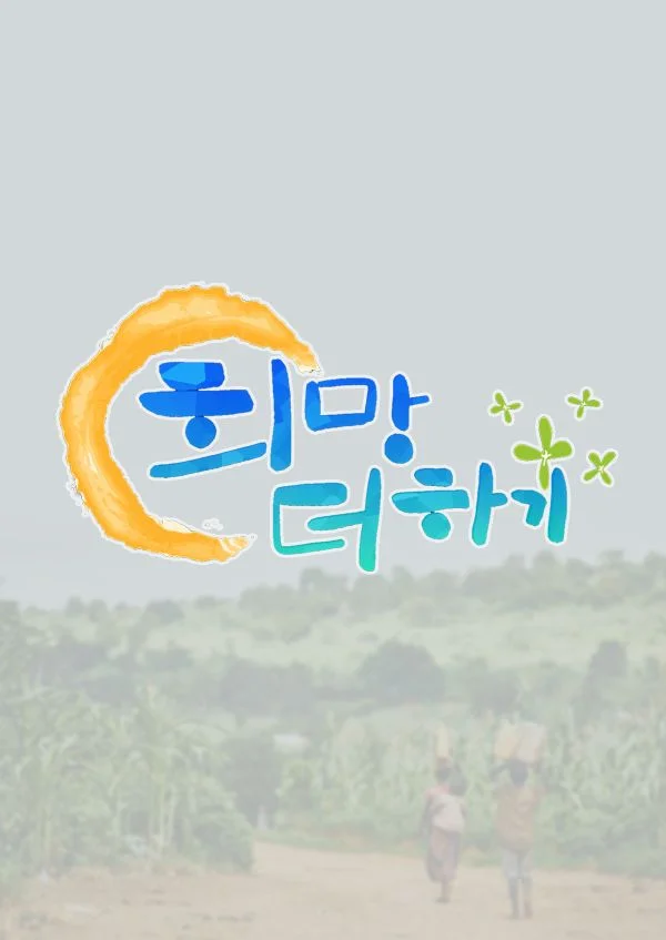 지구촌 어린이 돕기 희망 더하기