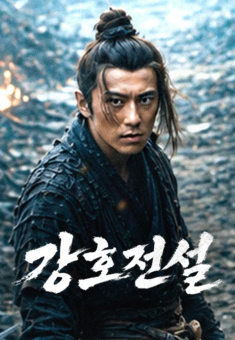 강호전설
