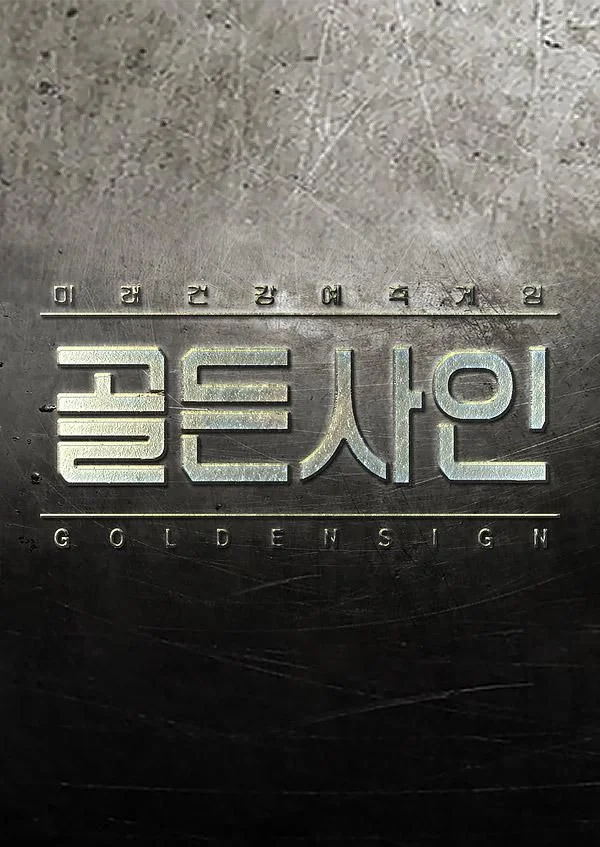 골든사인