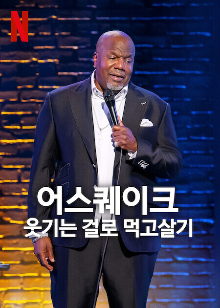 어스퀘이크: 웃기는 걸로 먹고살기