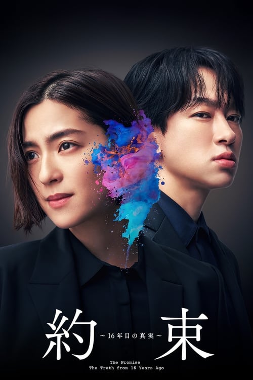 약속～16년째의 진실～