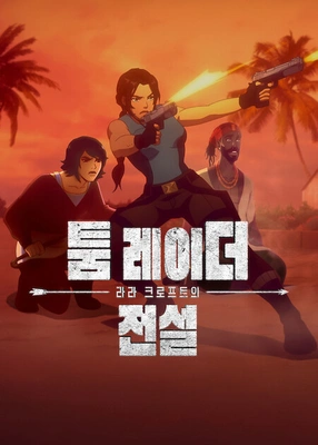 툼 레이더: 라라 크로프트의 전설 시즌 2