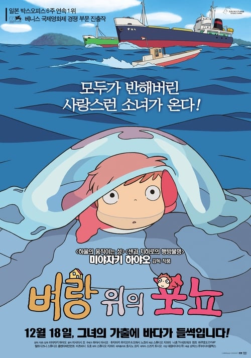 벼랑 위의 포뇨 더빙판
