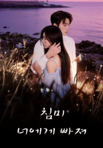 침미: 너에게 빠져
