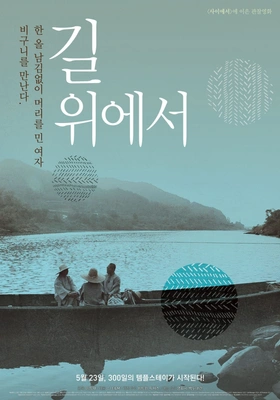 길 위에서