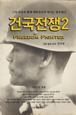건국전쟁2