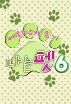 애완남 키우기 - 나는 펫 시즌 6