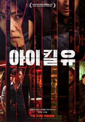 아이 킬 유