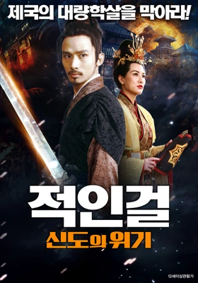 적인걸: 신도의 위기