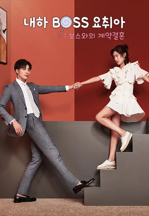 내하Boss요취아(보스와의 계약결혼)