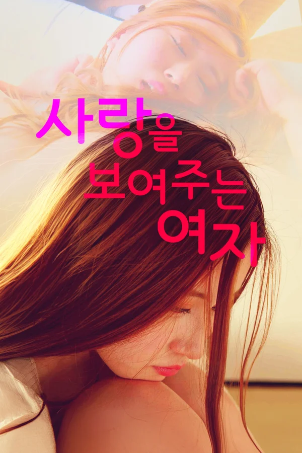 사랑을 보여주는 여자