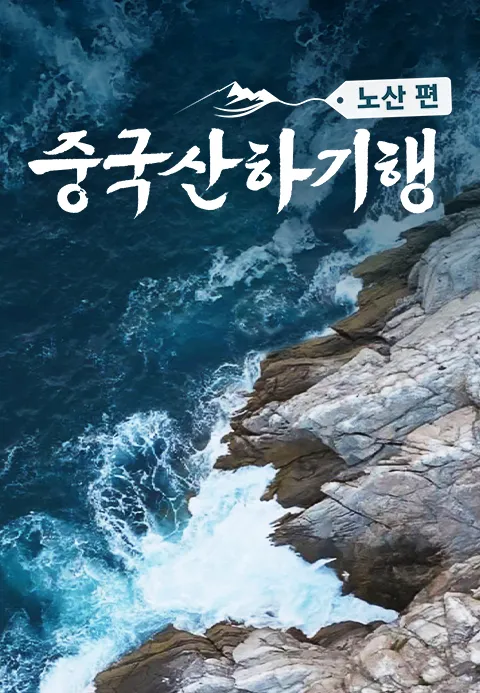 중국산하기행 노산편