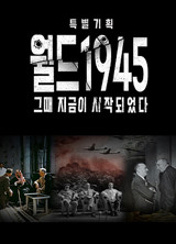 월드1945 - 그때 지금이 시작되었다