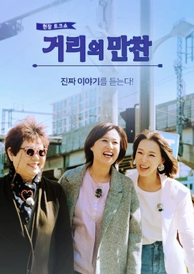 거리의 만찬 2