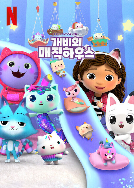 개비의 매직 하우스 시즌 11