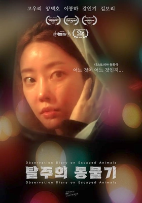 탈주의 동물기