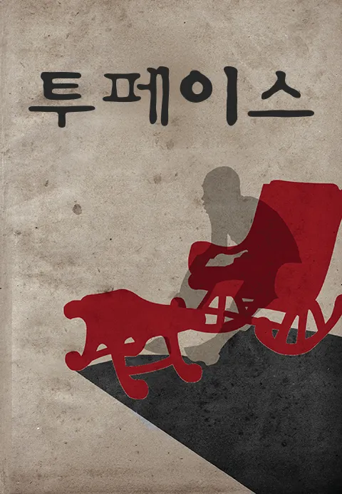 투페이스