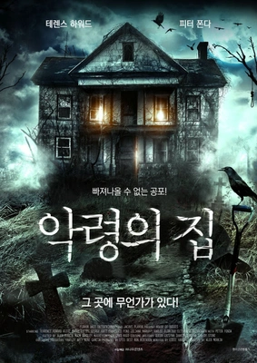 악령의 집