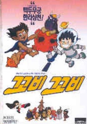 꼬비꼬비