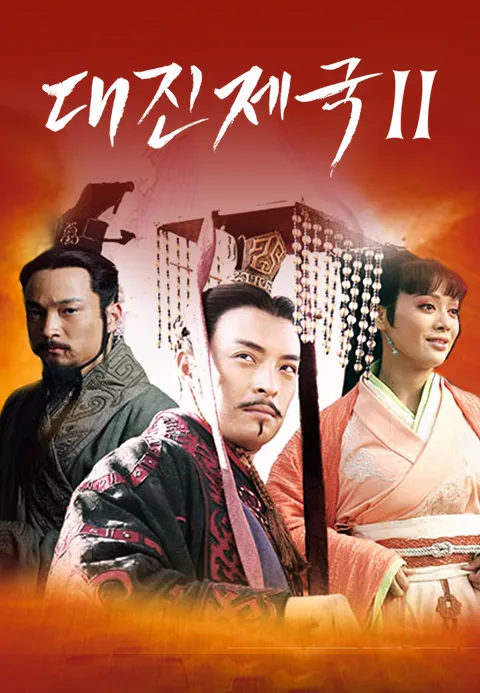 대진제국 시즌2