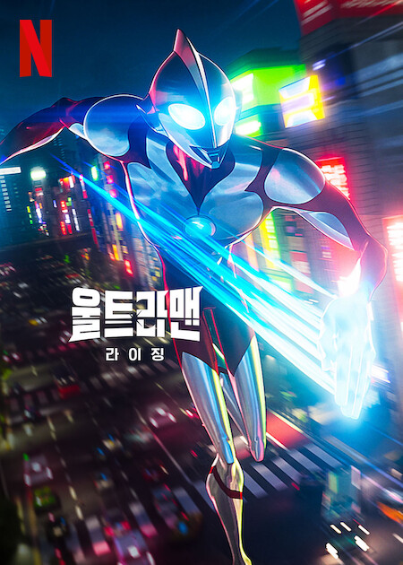 울트라맨: 라이징