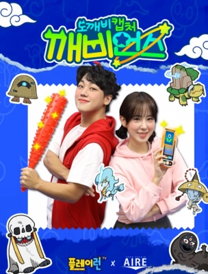 도깨비캡처 깨비언스