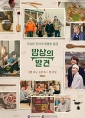 밥상의 발견