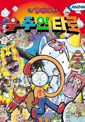 우주인 타로 더빙판