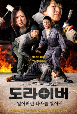 도라이버: 잃어버린 나사를 찾아서 시즌 2