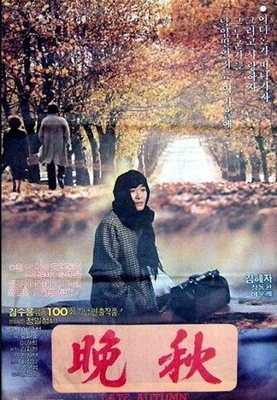 만추