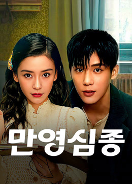 만영심종