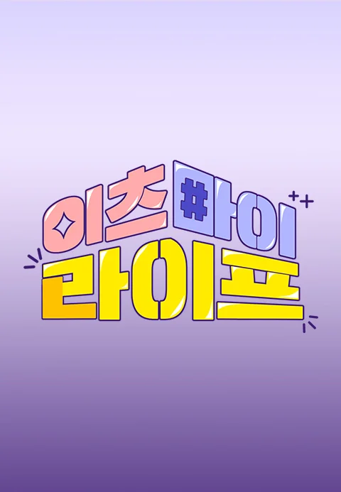 이츠 마이 라이프