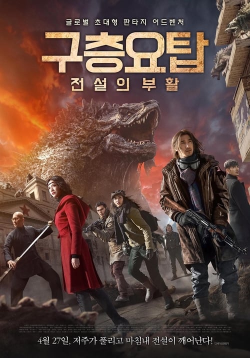 구층요탑 - 전설의 부활