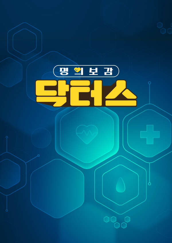 명의보감 닥터스
