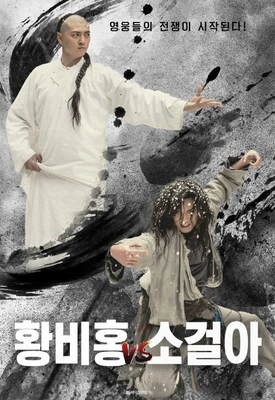황비홍 vs 소걸아