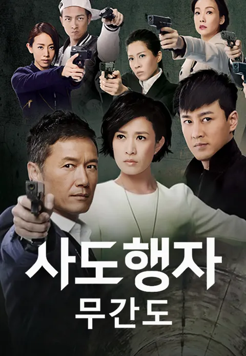 사도행자 무간도