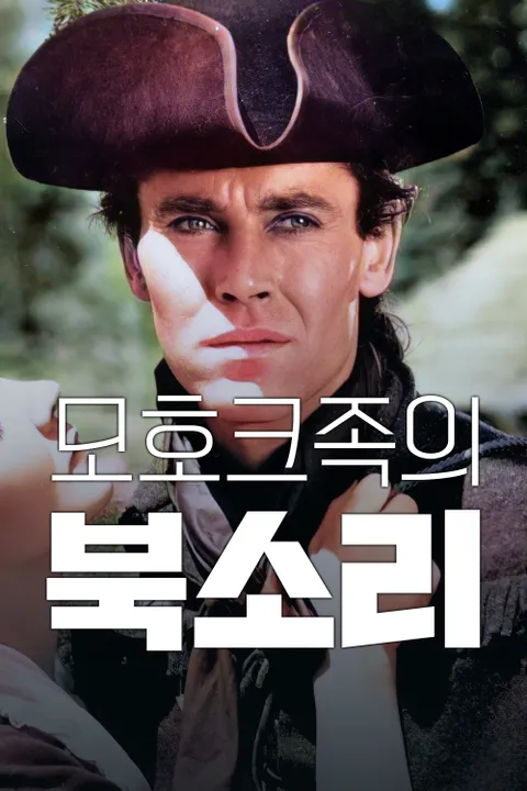 모호크족의 북소리