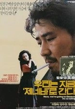 우리는 지금 제네바로 간다