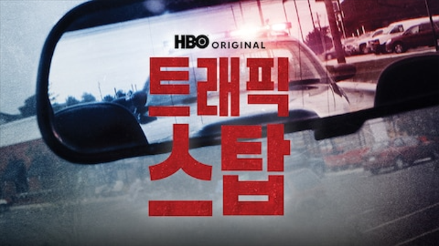 트래픽 스탑