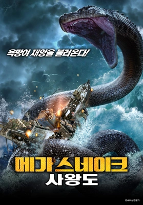 메가 스네이크 : 사왕도