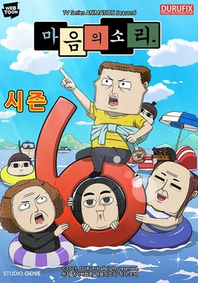마음의 소리 시즌 6