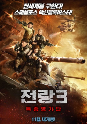전랑3: 특종병기단