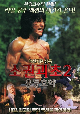 소권괴초 2 용등호약