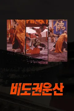 성룡의 비도권운산