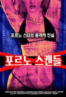 포르노 스캔들