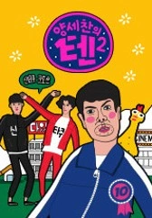 양세찬의 텐 시즌 2
