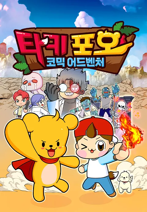 타키포오 코믹 어드밴처