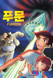 푸문